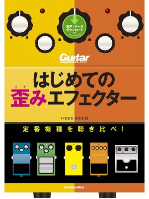 cover image of ギター・マガジン　はじめての歪みエフェクター　定番機種を聴き比べ!